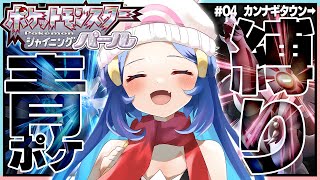 ˗ˋˏポケモンBDSP│#4 ˎˊ˗ ただいま!! シンオウ地方のみんな～!!!│カンナギタウンから（ 天宮こころ/にじさんじ ）ダイパリメイク