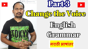 part 3 Change the voice  : English Grammar मराठी स्पष्टीकरण #EnglishForLearners