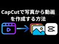 CapCutで写真から動画を作成する方法 完全ガイド