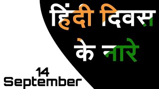 Hindi Diwas Quotes - हिंदी दिवस के नारे - Slogan on Hindi Diwas