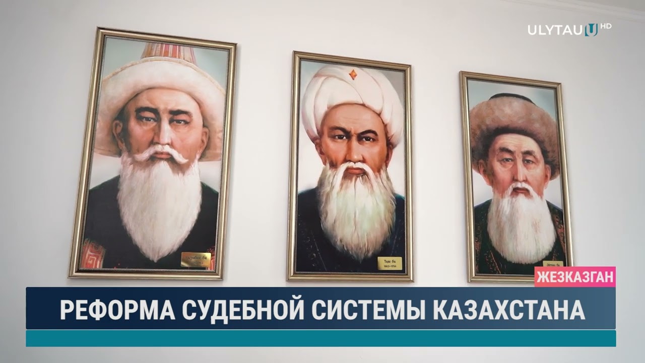 Реформа судебной системы Казахстана
