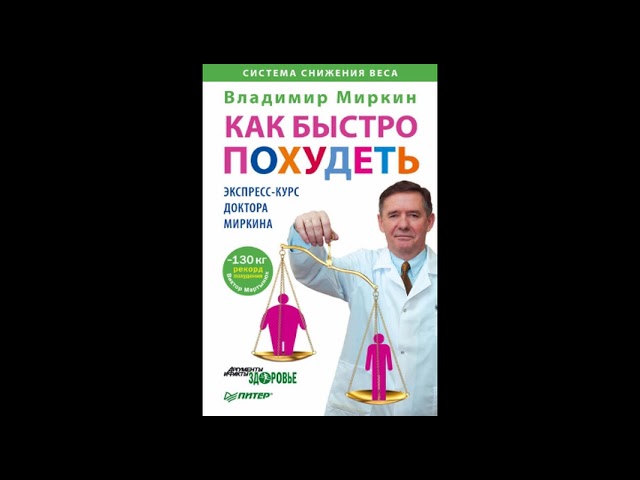Как быстро похудеть. Экспресс-курс доктора Миркина. Владимир Миркин