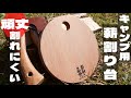 「高強度・コンパクト・軽量」三拍子そろったキャンプ専用の薪割り台