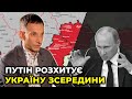 ПОРТНИКОВ: У Путіна є ВЕЛИКИЙ ПЛАН ДЕСТАБІЛІЗАЦІЇ України