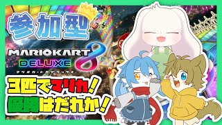 【参加型】【マリオカート8】3匹でマリカ！優勝はだれか！【コラボ】【うさぎVtuber】
