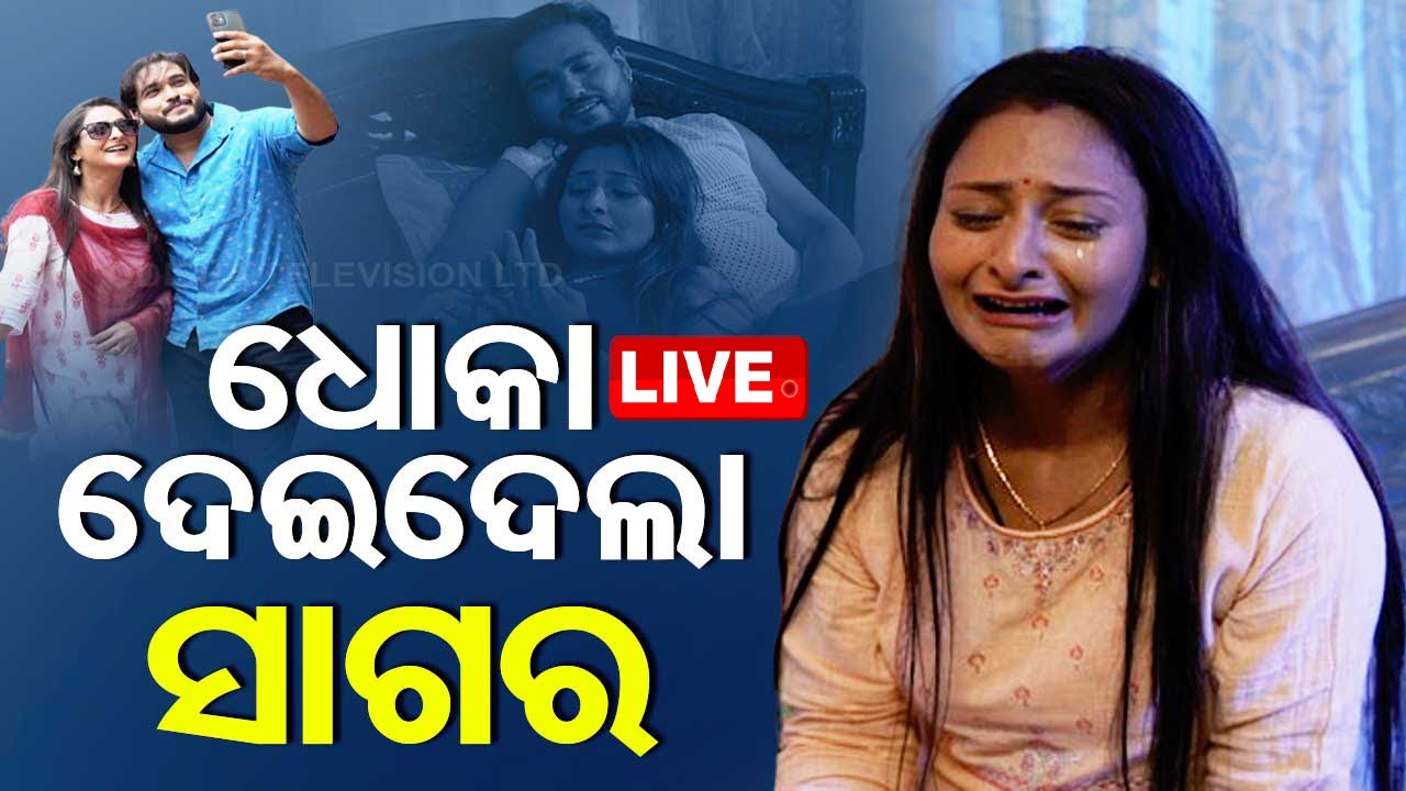 ????Live | ଧୋକା ଦେଇଦେଲା ସାଗର | Samparkara Mayajala | Relationship