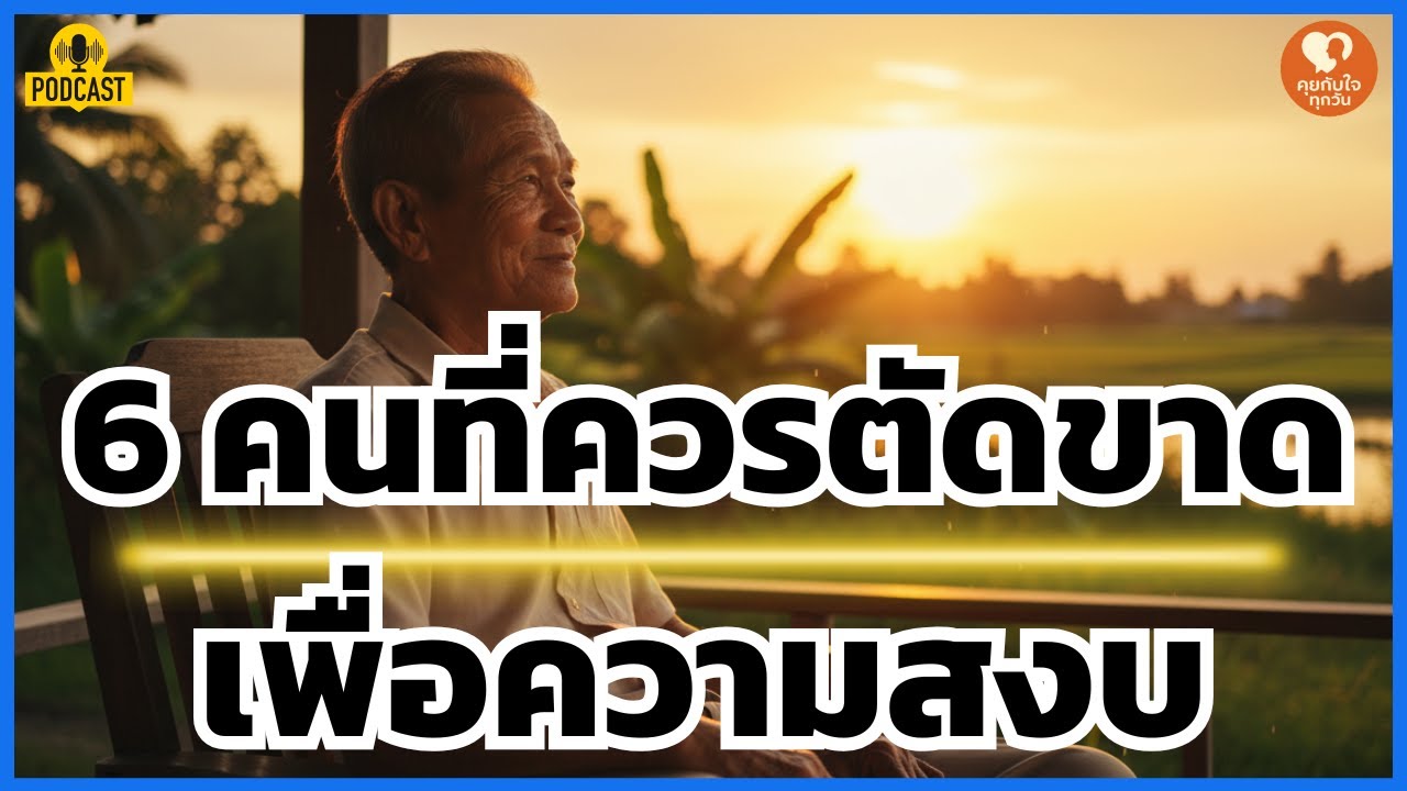 6 คนที่คุณควรเลิกคบ ถ้าไม่อยากแก่ไปแบบ 'หมดพลังชีวิต'