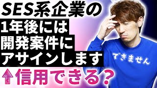 SES系企業の「1年後には開発案件にアサインします」は信用できるのか？