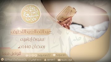 القارئ عبدالله العبداللطيف _ من ليالــي رمضـ1440ــان سورة ابراهيم