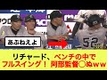 リチャード、ベンチの中でフルスイング！ 阿部監督◯ぬｗｗ