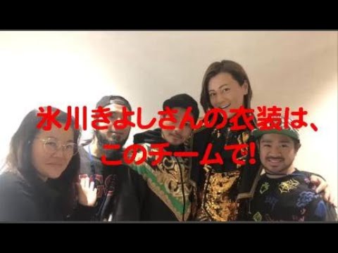 【氷川きよし】氷川きよしさんの衣装は、このチームで！あの娘と野菊と渡し舟♪-