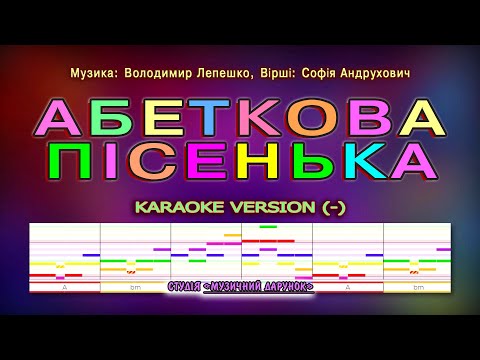 Абеткова пісенька Karaoke Version