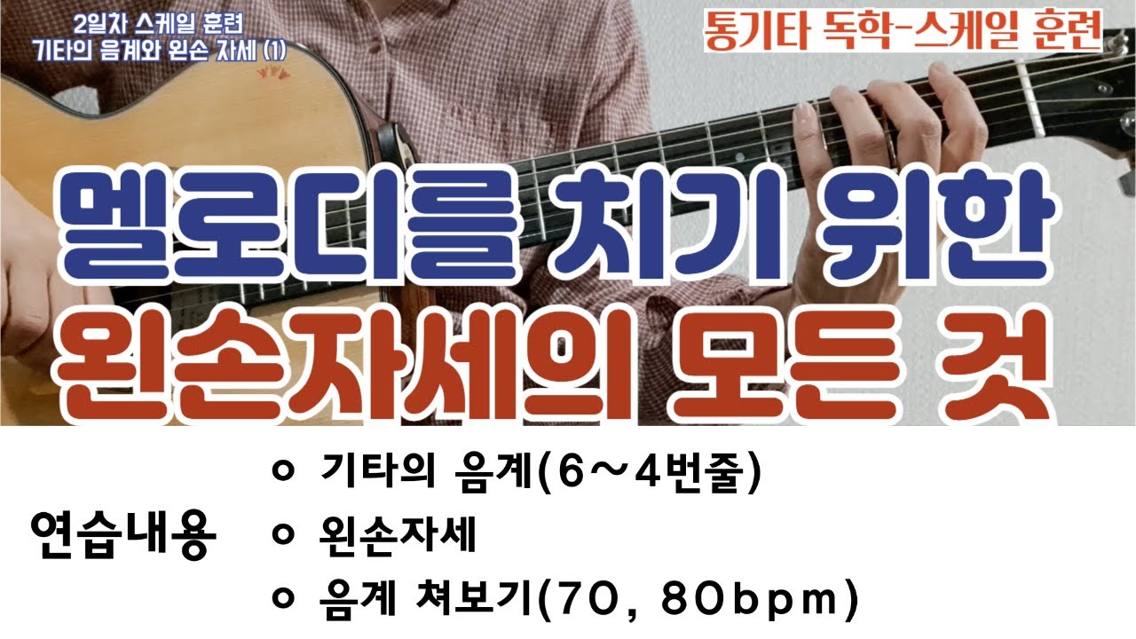 2일차 스케일 훈련-기타의 음계(6,5,4줄)와 왼손자세(1)