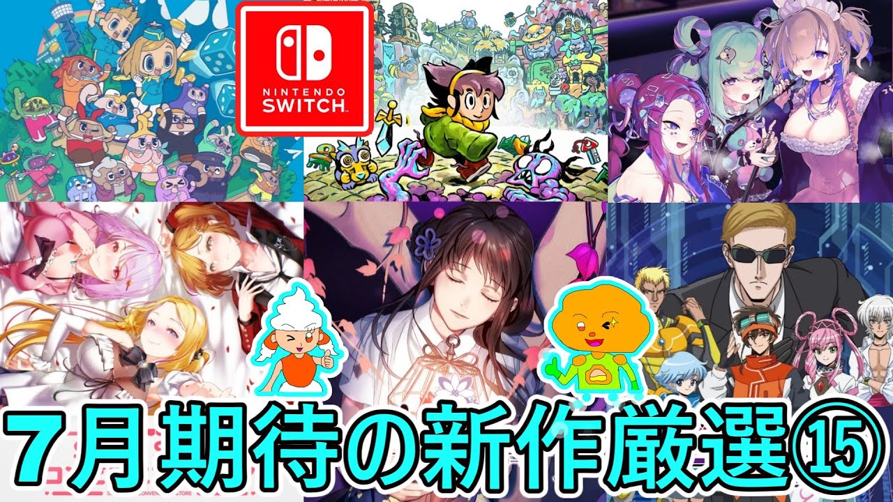 2024年7月発売 Nintendo Switchゲーム⑮紹介】期待の新作、注目