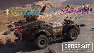 Обзор на фестиваль потасовок в Crossout!!!День шестнадцатый!!!!Птуроводство!!!!