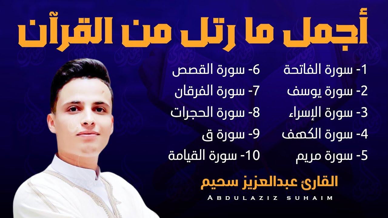 أجمل ما رتل القارئ عبدالعزيز سحيم 😍 راحة نفسية 😴 صوت قادم من الجنة - تلاوة هادئة 🎧😍