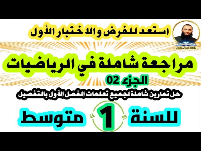 المراجعة الشاملة في الرياضيات لفرض واختبار الفصل الأول للسنة الأولى متوسط (الجزء الثاني)