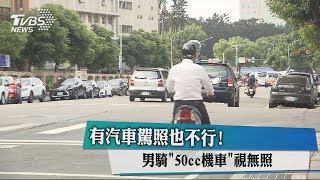 有汽車駕照也不行！男騎「50cc機車」視無照