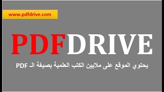 كيفية تحميل الكتب المجانية من موقع PDF DRIVE