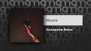 Moore - Холодное Вино (Премьера Трека, 2023)