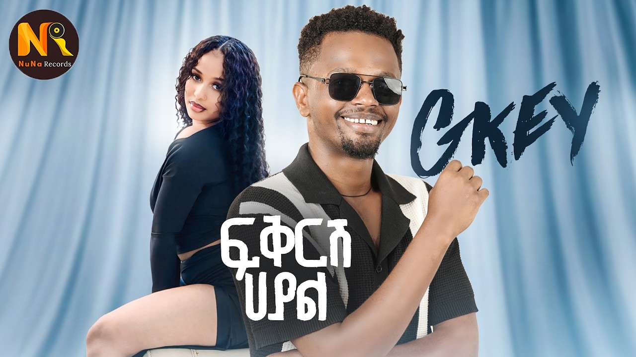 Gkey - Fikrish Hayal I ፍቅርሽ ሀያል I - New Ethiopian Music 2026 (Official Video)