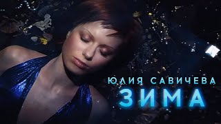 Смотреть клип Юлия Савичева - Зима