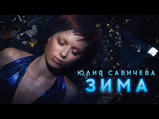 САВИЧЕВА Юлия - Зима