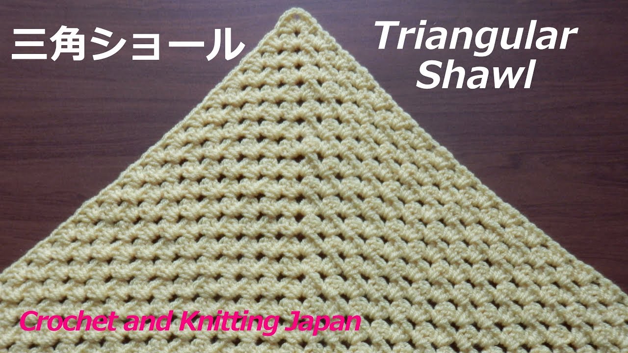 三角ショールの編み方 長編み3目 かぎ針編み初心者さん 編み図 字幕解説 Triangular Shawl Crochet And Knitting Japan Youtube
