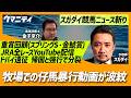 【スガダイの競馬ニュース斬り】「重賞回顧（金鯱賞・スプリングS）」「牧場での仔馬暴行動画が波紋」「JRA全レースYouTube配信が大反響」「ドバイ遠征に異変、帰国と強行で判断分裂」
