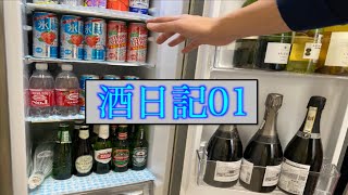 【酒日記1】今日はビールを飲みたい気分!