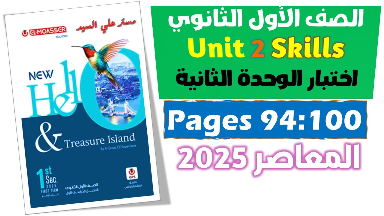حل كتاب المعاصر انجليزي اولي ثانوي 2025  سكيلز يونت 2 Unit 2 Skills - Grammatical Hints