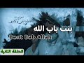 Bent Bab Allah Ep2 بنت باب الله الحلقة الثانية 