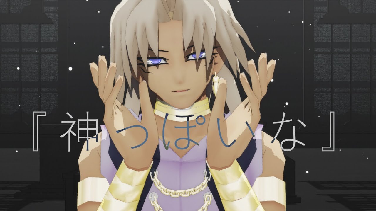 【遊戯王MMD】マリクで『神っぽいな』