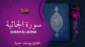 سورة الجاثية (كاملة) || القارئ حمزة يوسف Hamza Yousef