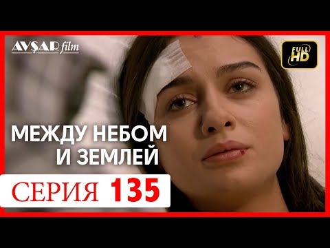 Между небом и землей 135 серия