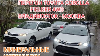 видео: Перегон Toyota Corolla Fielder 4wd из Владивостока в Сергиев-Посад/ Москву ! Минеральные воды! картинка: Перегон Toyota Corolla Fielder 4wd из Владивостока в Сергиев-Посад/ Москву ! Минеральные воды!