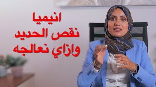 المورستان : انيميا نقص الحديد وازاي نعالجه