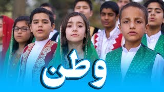 Watan - وطن | Afghanistan National Institute of Music