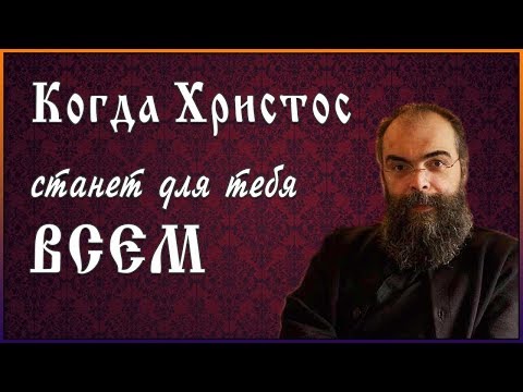 ✞ Когда Христос станет для тебя ВСЕМ - Архимандрит Андреас (Конанос) ✞ Когда Христос станет для тебя ВСЕМ - Архимандрит Андреас (Конанос)