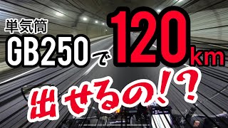 Gb250で高速道路行ってみた