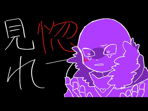 【UndertaleAU】？？(リメイク)