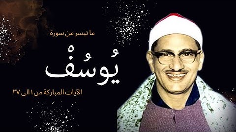 ما تيسر من سورة يوسف | محمد صديق المنشاوي