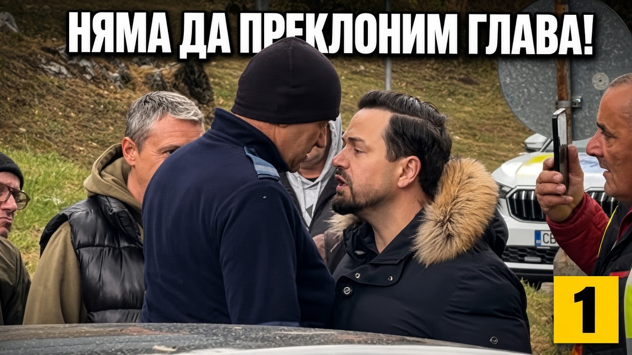 ПЪЛЕН ЕКШЪН! СПРЯХМЕ ГИ!