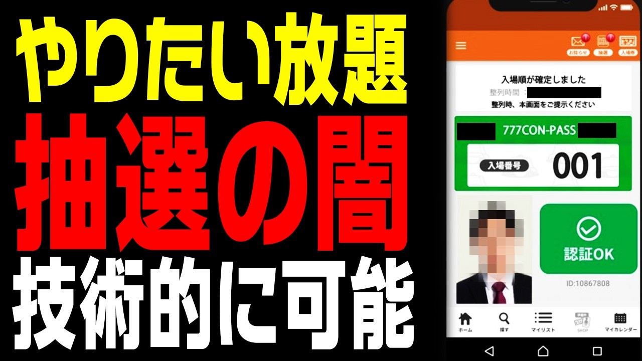 【タレコミ有】オンライン入場抽選の“不正疑惑”について