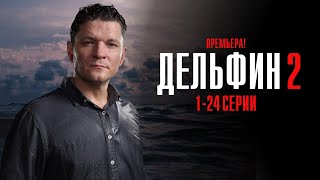 Дельфин 2 сезон 1-24 серия комедия детектив НТВ 2024 // Анонс