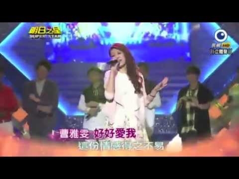 明日之星 開場2014年11月 曹雅雯