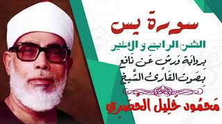 الثمن الرابع و الأخير(4)- سورة يس - رواية ورش - القارئ : محمود خليل الحصري