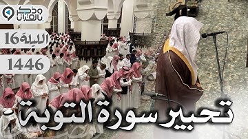 ليلة مؤثرة رائعة للقارئ عبدالله الموسى حبر فيها سورة التوبة | الليلة 16 رمضان 1446