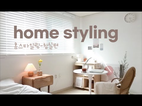 HOME STYLING VLOG #2 침실 꾸미기 | 인테리어 소품 | DIY 셀프 인테리어 soonidori