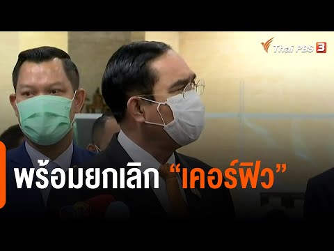 พร้อมยกเลิก "เคอร์ฟิว" (2 ก.ย. 64)